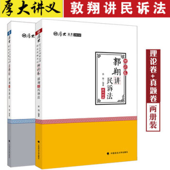 國傢法律職業資格考試 厚大法考2018郭翔講民訴法理論捲+真題捲2本 司法考試 民事訴訟法 pdf epub mobi 電子書 下載