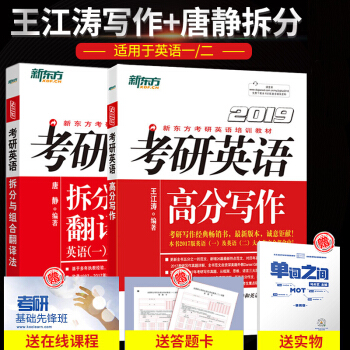 【现货】新东方2019考研英语王江涛高分写作+唐静拆分与组合翻译法 两册 英语一英语二