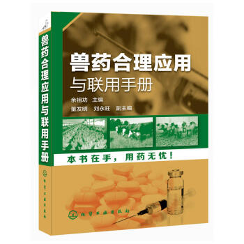 獸藥閤理應用與聯用手冊 獸醫書籍 養殖類書籍大全 2014獸醫用藥書籍 餘祖功 主編 pdf epub mobi 電子書 下載
