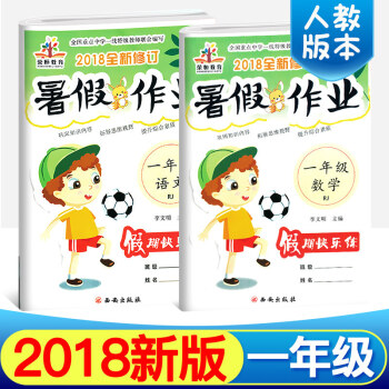 人教版2018全新一年級暑假作業快樂一年級語文+數學暑假作業人教版新課標復習+預習暑假快樂練暑期作業 語文+數學2本 pdf epub mobi 電子書 下載