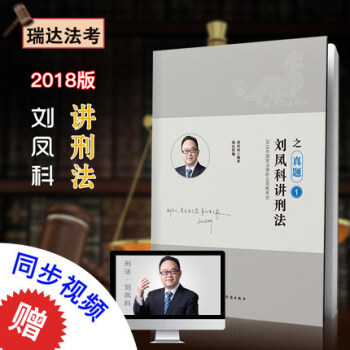2018国家法律职业资格考试 瑞达法考 刘凤科讲刑法之真题卷 司法考试 刑法真题瑞达司考 pdf epub mobi 电子书 下载