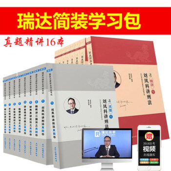 瑞達法考2018年法律職業資格考試教材 精講 真題全套16本 司法考試 講義+真題 瑞達司考學習包 pdf epub mobi 電子書 下載