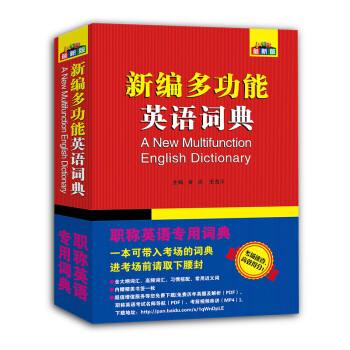 备考2018 新编多功能英语词典 职称英语2017教材配套词典 综合卫生理工类B级A级C级 pdf epub mobi 电子书 下载