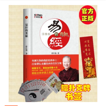 现货 易经的奥秘.完整版（精装）曾仕强 【赠易经扑克牌】 pdf epub mobi 电子书 下载