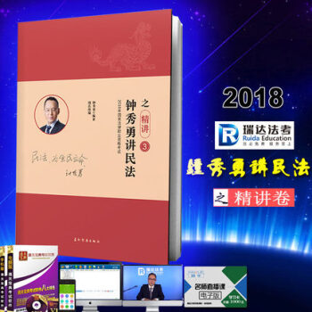 法律職業資格考試 瑞達法考2018年鍾秀勇講民法之精講 司法考試鍾秀勇民法講義 司考民法精講捲 教材 pdf epub mobi 電子書 下載
