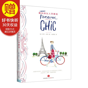 跟法国女人学雅致 中信出版社 pdf epub mobi 电子书 下载