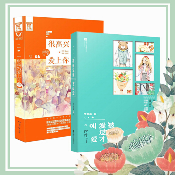 被你愛過纔叫愛+很高興愛上你共2冊 青春甜寵小說 浪漫都市愛情言情暢銷書籍 pdf epub mobi 電子書 下載