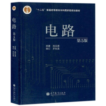 正版教材 电路(第5版)邱关源 西安交大罗先觉 高等教育出版社 本科研究生教材 电路第五