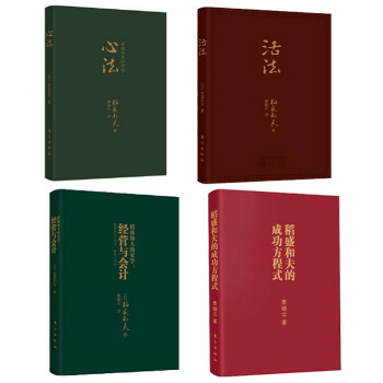 正版全4冊口袋版心法+活法+經營與會計+稻盛和夫的成功方程式人生哲學智慧暢銷書籍 pdf epub mobi 電子書 下載