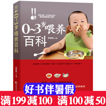 0-3岁喂养百科 新手爸妈育儿全书 儿童饮食食谱书婴幼儿益智培养 育儿早教 婴幼儿饮食营养 pdf epub mobi 电子书 下载