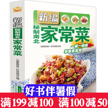 新编秘制南北家常菜 我家厨房栏目 畅销书籍 美食小吃 家常菜食谱烹饪书做法大全学做菜的书籍 pdf epub mobi 电子书 下载