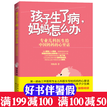 专业儿科医生说孩子生了病妈妈怎么办孩子生病了儿童营养健康书籍好妈妈大全婴儿宝宝辅食书育儿圣 pdf epub mobi 电子书 下载