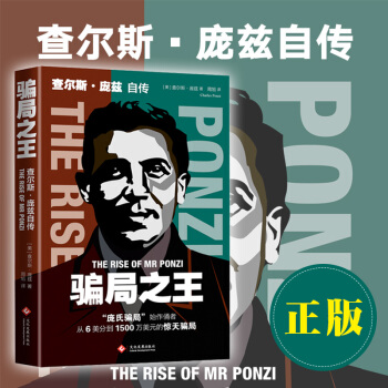 正版 騙局之王 查爾斯 龐茲自傳 大名鼎鼎的“龐氏騙局”創始人 人物傳記書籍 pdf epub mobi 電子書 下載