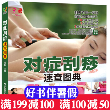 对症刮痧速查图典 不同体质的特色刮痧疗法 排毒养颜 缓解头痛的刮痧养生书籍刮痧保健中医养生 pdf epub mobi 电子书 下载