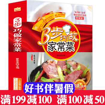 3步巧做家常菜大全 学做家常菜 菜谱书家常菜大全 食谱书籍大全烹饪美食书 做菜书籍养生煲汤 pdf epub mobi 电子书 下载