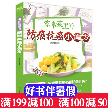 家常菜里的防癌抗癌小偏方 防癌抗癌书籍预防癌症肿瘤书籍 食疗保健养生书籍抗癌餐桌 保健食谱 pdf epub mobi 电子书 下载