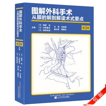 图解外科手术 从膜的解剖解读术式要点 第3版 主治医师普通整形泌尿外科手术学 外科手术护理 pdf epub mobi 电子书 下载