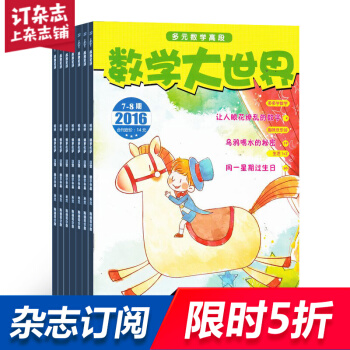 小學生多元數學高年級版 原數學大世界小學高版雜誌全年訂閱 2018年9月起訂 雜誌鋪 pdf epub mobi 電子書 下載