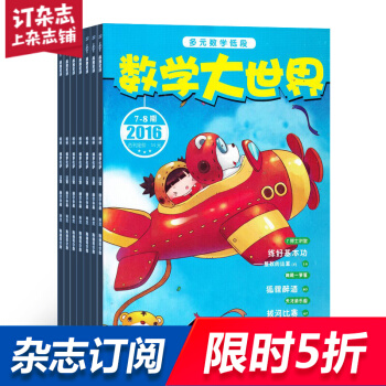 小学生多元数学低年级版 原数学大世界小学低版杂志全年订阅 2018年9月起订 杂志铺 pdf epub mobi 电子书 下载