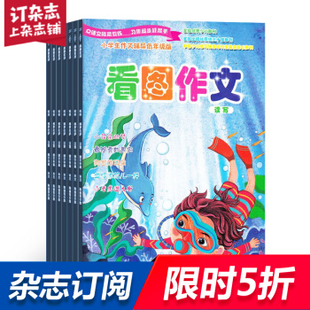 看图作文杂志全年订阅 2018年9月起订 1年共12期 文学类期刊 杂志铺每月快递