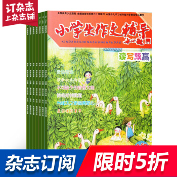 小学生作文与阅读 原小学生语文读写双赢杂志铺全年订阅 2018年9月起订 共12期每月快递 pdf epub mobi 电子书 下载
