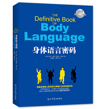 身体语言密码 亚伦·皮斯,芭芭拉·皮斯 pdf epub mobi 电子书 下载