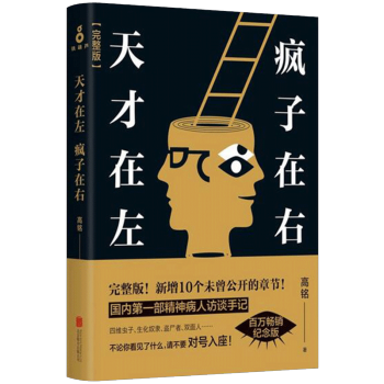 天才在左疯子在右(完整版) 高铭 著 心理学畅销书 pdf epub mobi 电子书 下载