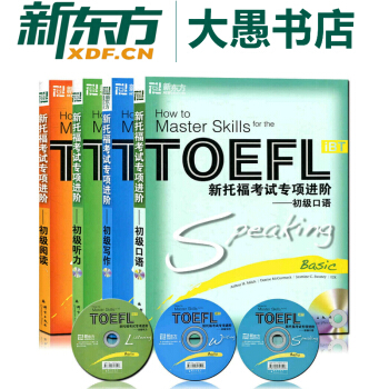 包郵!新東方TOEFL【套裝4本】新托福考試專項進階:初級口語+寫作+聽力+閱讀