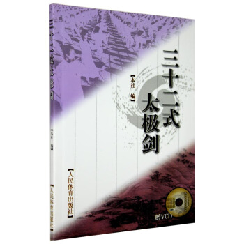 三十二式太極劍(贈VCD) 太極劍劍譜 太極劍教程 書 32式太極劍 基礎武術入門 太極拳 pdf epub mobi 電子書 下載