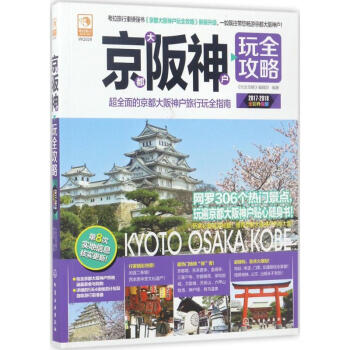 京都大阪神户玩全攻略(全彩升级版) pdf epub mobi 电子书 下载