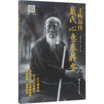 王映海傳戴氏心意拳精要