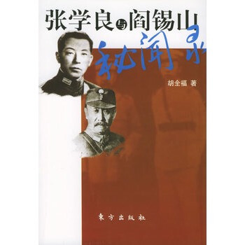 張學良與閻锡山秘聞錄