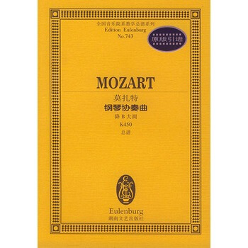 莫扎特钢琴协奏曲(降B大调K450总谱)/全国音乐院系教学总谱系列 pdf epub mobi 电子书 下载