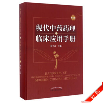 现代中药药理与临床应用手册 梅全喜 中国中医药出版社 9787513235440 pdf epub mobi 电子书 下载