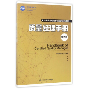 質量經理手冊(第2版注冊質量經理考試指定輔導教材) pdf epub mobi 電子書 下載