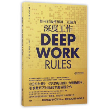 深度工作 职场备书 励志成功崛起 pdf epub mobi 电子书 下载
