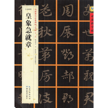 中國好字帖 書傢案頭必備碑帖100種 第二輯 【三國章草】 皇象急就章 pdf epub mobi 電子書 下載
