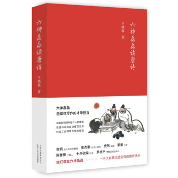 六神磊磊讀唐詩 pdf epub mobi 電子書 下載