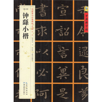 中国好字帖 书家案头必备碑帖100种 第二辑 【魏小楷】 钟繇小楷 pdf epub mobi 电子书 下载