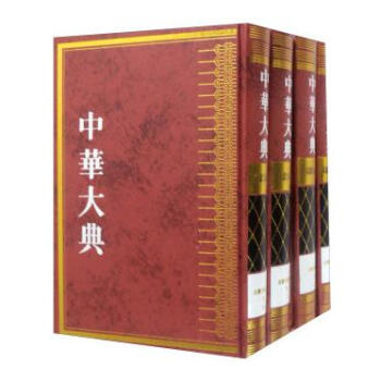 中華大典 文獻目錄典 古籍目錄分典 史 （16開精裝 全四冊） pdf epub mobi 電子書 下載