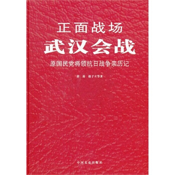 正面战场－武汉会战(精装) pdf epub mobi 电子书 下载