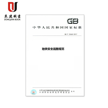 地鐵安全疏散規範 GB/T 33668-2017 pdf epub mobi 電子書 下載