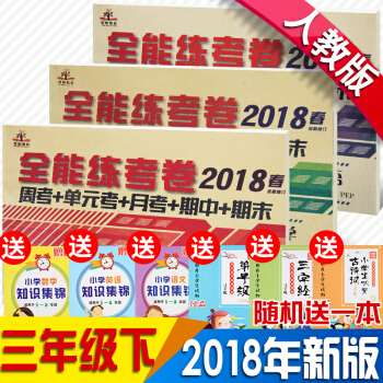 全新2018春人教版全能練考捲三年級下冊試捲語文數學英語單元月考期中期末考試捲復習鞏固捲 三年級下冊語數英3本 pdf epub mobi 電子書 下載