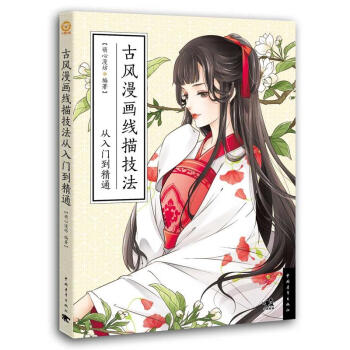 古风漫画线描技法从入门到精通 古风插画教程 古风漫画教程书籍 古风漫画绘制技法 古风绘画插 pdf epub mobi 电子书 下载