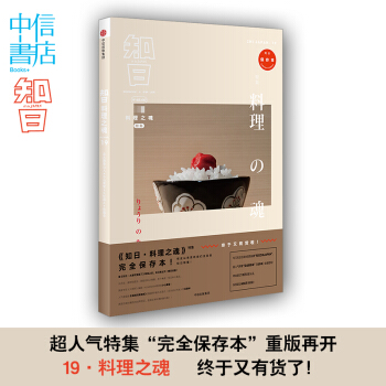 【中信書店 正版】知日19：料理之魂 第二版 蘇靜 著 有史以來受吃貨們注目的知日特集 超 pdf epub mobi 電子書 下載