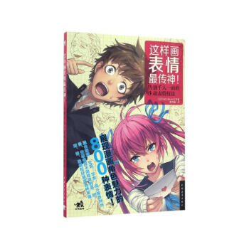 展现漫画角色魅力的800种表情!告别千人一面的生动表情技法!漫画自学教程书籍 漫画素描技法
