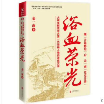 正版现货 浴血荣光（全新再版） 修订版 继《苦难辉煌》后，金一南党史开讲 北京联合 pdf epub mobi 电子书 下载