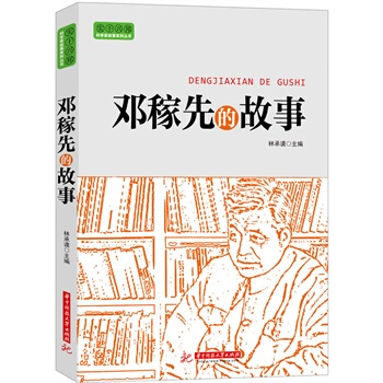 实干兴邦 科学家故事丛书：邓稼先的故事 pdf epub mobi 电子书 下载