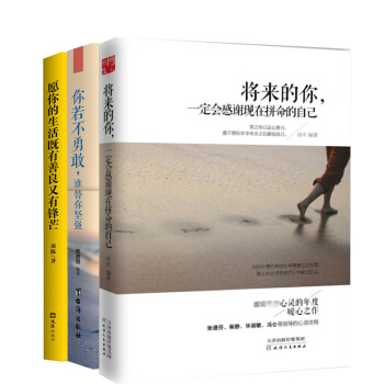 将来的你一定会感谢现在拼命的自己愿你的生活既有善良又有锋芒青春成功励志书籍畅销小说共3本 pdf epub mobi 电子书 下载