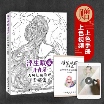 包邮 古风涂色书填色书浮生赋2丹青录古风仙侠涂色素描集零基础画画教程涂鸦手绘水彩成人临摹书